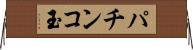 パチンコ玉 Horizontal Wall Scroll
