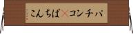 パチンコ(P) Horizontal Wall Scroll