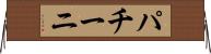 パチーニ Horizontal Wall Scroll