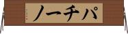 パチーノ Horizontal Wall Scroll