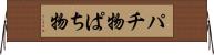 パチ物 Horizontal Wall Scroll