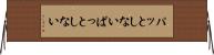 パッとしない Horizontal Wall Scroll