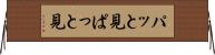 パッと見 Horizontal Wall Scroll