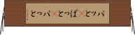 パッと(P) Horizontal Wall Scroll