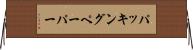 パッキングペーパー Horizontal Wall Scroll