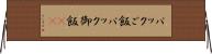 パックご飯 Horizontal Wall Scroll