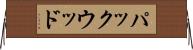 パックウッド Horizontal Wall Scroll