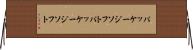 パッケージソフト Horizontal Wall Scroll