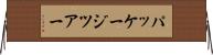 パッケージツアー Horizontal Wall Scroll