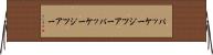 パッケージツアー Horizontal Wall Scroll