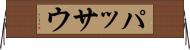 パッサウ Horizontal Wall Scroll