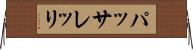 パッサレッリ Horizontal Wall Scroll