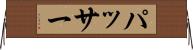 パッサー Horizontal Wall Scroll