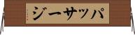 パッサージ Horizontal Wall Scroll