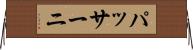 パッサーニ Horizontal Wall Scroll