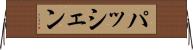 パッシェン Horizontal Wall Scroll