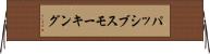 パッシブスモーキング Horizontal Wall Scroll