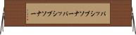 パッシブソナー Horizontal Wall Scroll