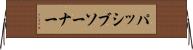 パッシブソーナー Horizontal Wall Scroll