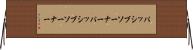 パッシブソーナー Horizontal Wall Scroll