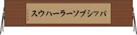 パッシブ・ソーラー・ハウス Horizontal Wall Scroll