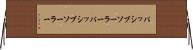 パッシブソーラー Horizontal Wall Scroll