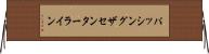パッシングザセンターライン Horizontal Wall Scroll