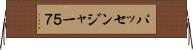 パッセンジャー５７ Horizontal Wall Scroll