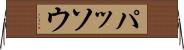 パッソウ Horizontal Wall Scroll