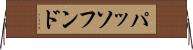 パッソフンド Horizontal Wall Scroll
