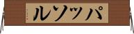 パッソル Horizontal Wall Scroll