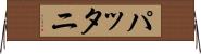 パッタニ Horizontal Wall Scroll