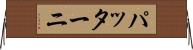 パッターニ Horizontal Wall Scroll