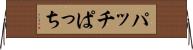 パッチ Horizontal Wall Scroll