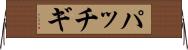 パッチギ Horizontal Wall Scroll