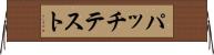 パッチテスト Horizontal Wall Scroll