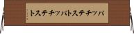 パッチテスト Horizontal Wall Scroll