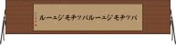 パッチモジュール Horizontal Wall Scroll