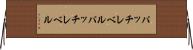 パッチレベル Horizontal Wall Scroll