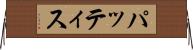 パッティス Horizontal Wall Scroll
