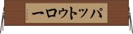 パットゥロー Horizontal Wall Scroll