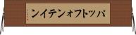 パットフォンテイン Horizontal Wall Scroll