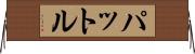 パットル Horizontal Wall Scroll