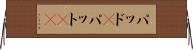 パッド(P) Horizontal Wall Scroll