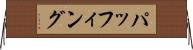 パッフィング Horizontal Wall Scroll