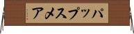 パップスメア Horizontal Wall Scroll