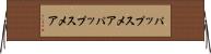 パップスメア Horizontal Wall Scroll