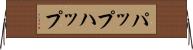 パップ Horizontal Wall Scroll