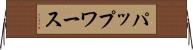 パップワース Horizontal Wall Scroll