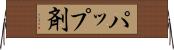 パップ剤 Horizontal Wall Scroll